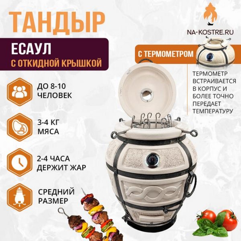 Тандыр "ЕСАУЛ" с откидной крышкой и термометром